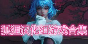 狐狸汉化组游戏合集下载大全 桃子移植同人游戏组