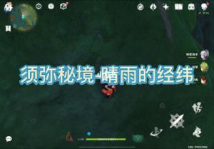 晴雨的经纬罩子怎么开 原神晴雨的经纬入口