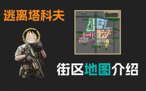 塔科夫中心区详细地图 逃离塔科夫街区地图高清图