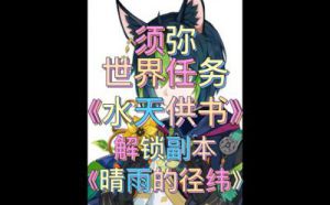 晴雨的经纬第一个罩子 晴雨的经纬秘境怎么解锁