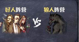 人狼游戏怎么玩 人狼游戏1