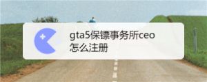 gta怎么注册成ceo gta回收站怎么注册成老大