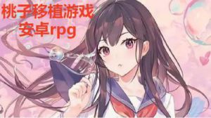 桃子移植同人游戏组 同人游戏天堂免费入口