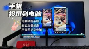 手机投屏到台式电脑 手机投屏电脑免费软件