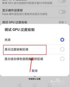手机gpu设置 手机gpu天梯图