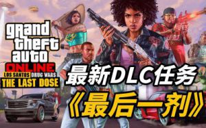 gtaol和好友一起任务 gtaol同意好友申请