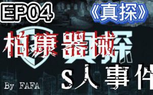 真探游戏攻略第三 真探第三季