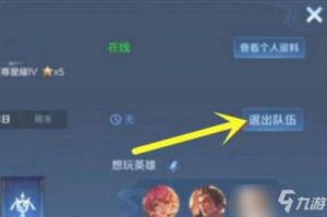 王者荣耀的小队怎么退出去 为什么王者荣耀退出去就需要重新