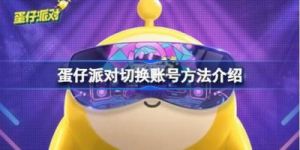 蛋仔派对切换账号 蛋仔派对oppo渠道服