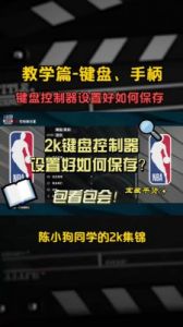 nba2k按什么键扣篮手柄 nba2k扣篮技巧按键