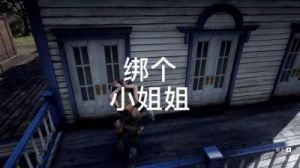 荒野大镖客2抓小姐姐 荒野大镖客2找女mod