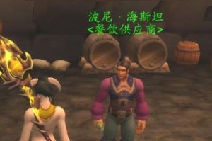 魔兽世界守望堡烈酒没有NPC 魔兽世界烈酒传说