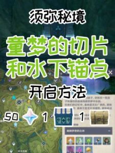 童梦切片秘境怎么开 童梦的切片秘境下面水位下降