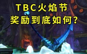 tbc火焰节奖励 tbc火焰菇价格