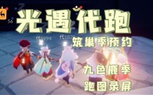 光遇怎么带好友跑图 光遇好友跑图睡着