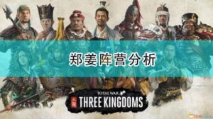 全面战争三国郑姜心得 全面战争三国郑姜攻略