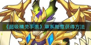 超级精灵手表攻略 超级精灵手表格斗云攻略
