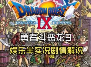 勇者斗恶龙9攻略 勇者斗恶龙9金手指大全
