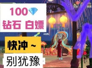 小森生活怎么白嫖钻石 妖狐吧怎么白嫖钻石