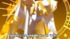 圣骑士觉醒叫什么 觉醒圣骑士有天使守护的漫画