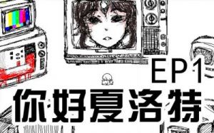 你好夏洛特攻略 夏洛特动漫在线观看