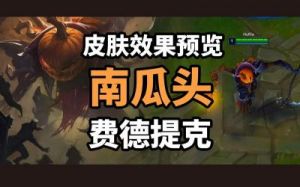 英雄联盟稻草人南瓜头壁纸 稻草人原画