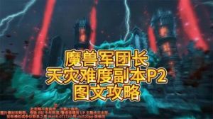 龙岭问道沉默攻略详细图文攻略 龙之崛起攻略详细图文