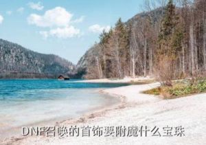 首饰33属强宝珠名字 地下城33属强宝珠