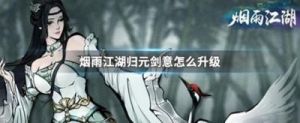 归元剑意攻略 一江湖归元剑意任务攻略