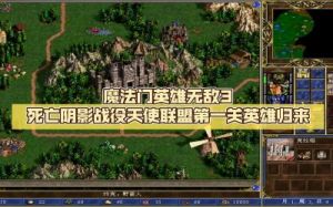 英雄无敌3天使联盟战役攻略 英雄无敌3天使联盟全面反击