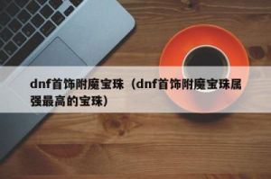 地下城堡2全属强宝珠 地下城堡2礼包码