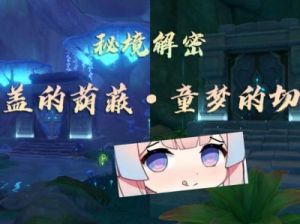 童梦的切片入口在哪 童梦的切片下面的藤蔓怎么开
