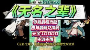 无名之辈最强内部攻略 无名之辈最强攻略