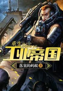 工业对抗魔法的小说 工业科技对抗魔法小说