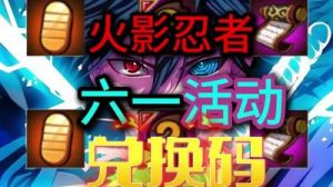 火影忍者手游兑换码 火影忍者手游体验服