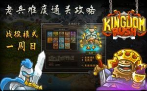 王国保卫战老兵攻略 王国保卫战前线攻略