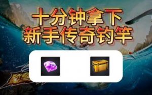 终极钓鱼模拟器2鱼竿搭配 终极钓鱼模拟器2修改器