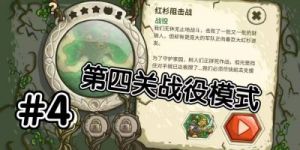 王国保卫战老兵模式 王国保卫战4无尽模式