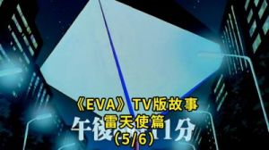 新世纪福音战士雷天使攻略 新世纪福音战士攻略