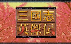 三国志英杰传详细攻略 手机同人英杰传攻略