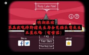 锈湖旅馆猫头鹰攻略 锈湖旅馆1853
