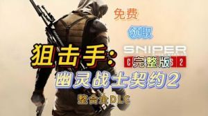 幽灵狙击手契约2攻略 狙击手幽灵战士2汉化教程