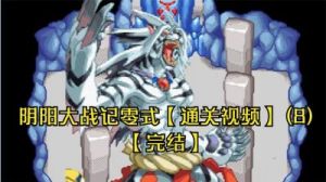gba阴阳大战记零式攻略 手游游戏攻略