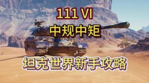 小陶坦克世界新手攻略 我的世界新手攻略