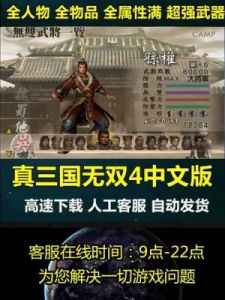 真三国无双2游戏攻略 真三国无双2游戏下载