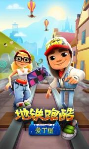 地铁跑酷的游戏 跑酷游戏大全