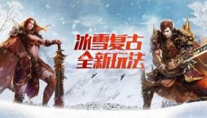 冰雪传奇一起玩攻略 20冰雪传奇私服怎么玩