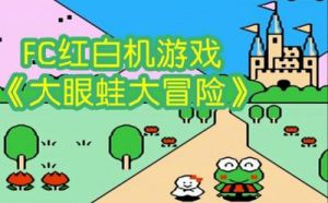 大眼蛙第二城堡攻略 三丽鸥大眼蛙