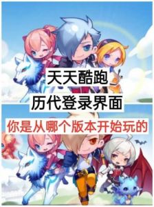 天天跑酷游戏攻略 天天跑酷手游