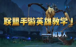 手游lol稻草人的名字 lol手游稻草人